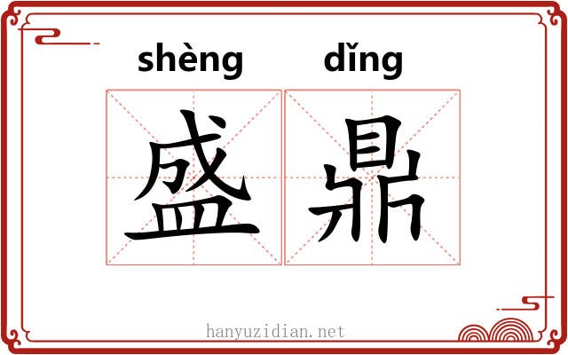 盛鼎 盛鼎
