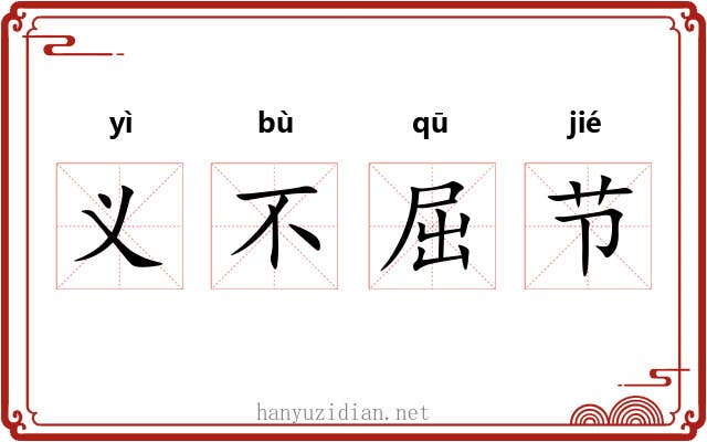 义不屈节 义不屈节