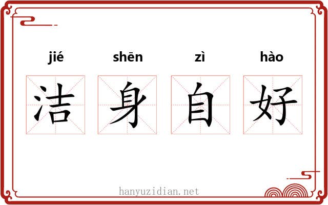 洁身自好 洁身自好