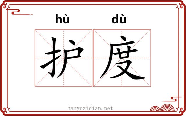 护度