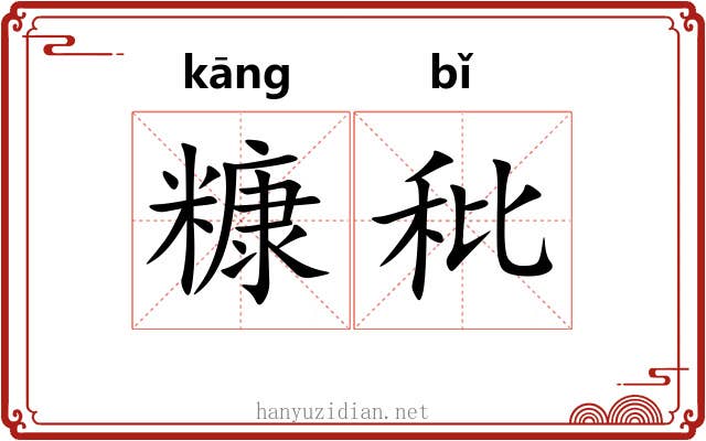 糠秕