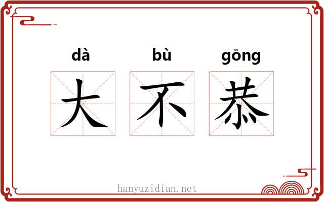 大不恭 大不恭