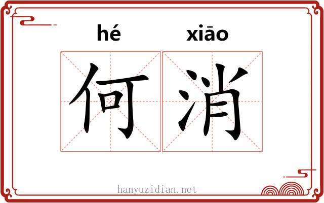 何消 何消