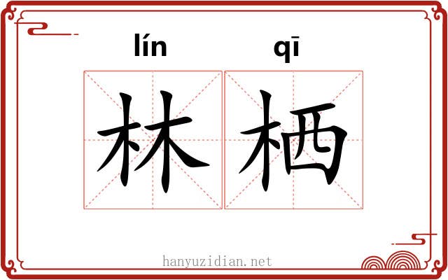林栖