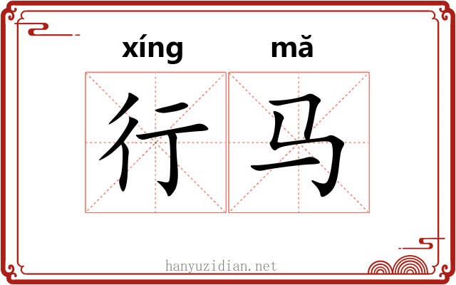 行马 行马