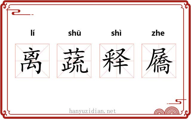 离蔬释屩