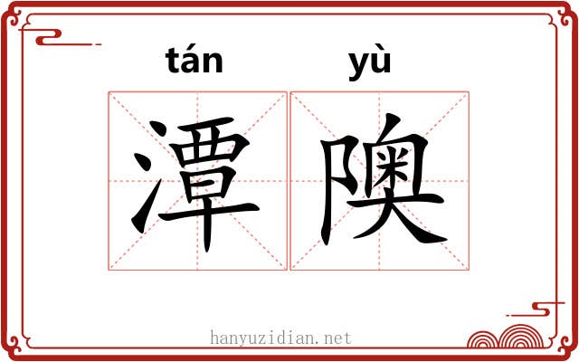 潭隩