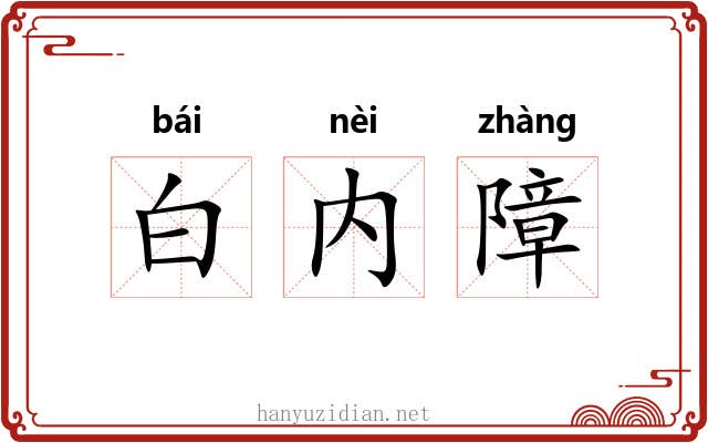 白内障 白内障