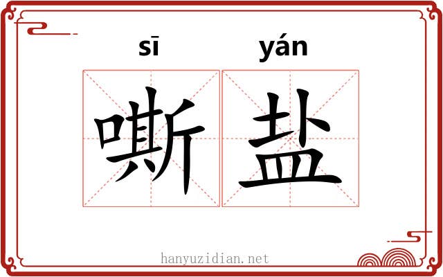 嘶盐