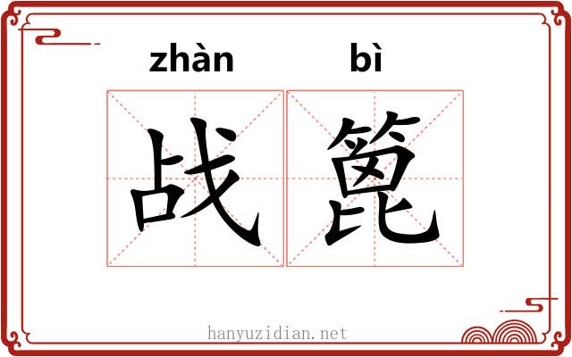战篦