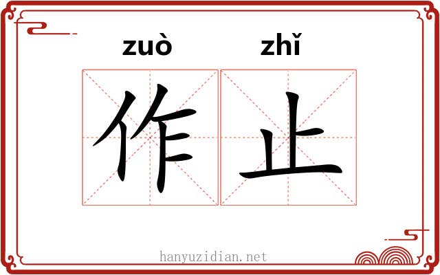作止