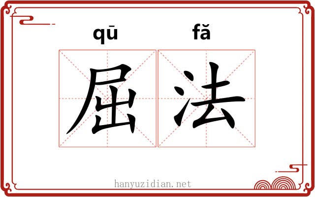 屈法 屈法