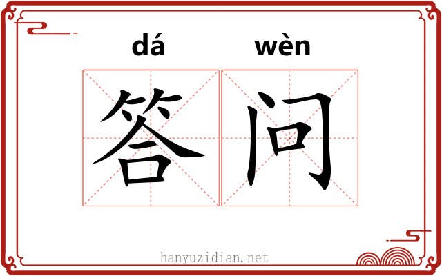 答问