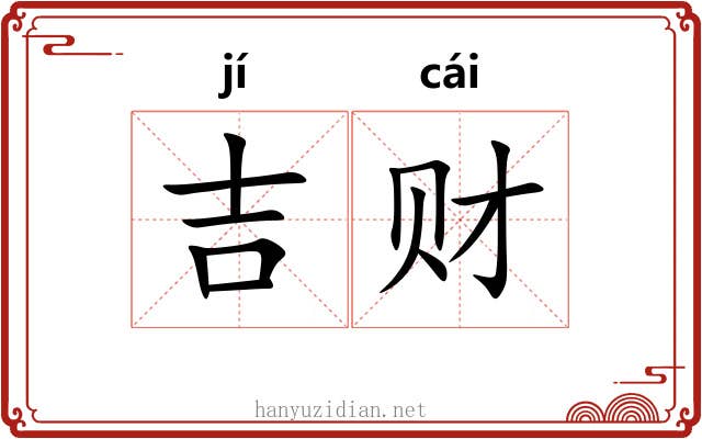 吉财
