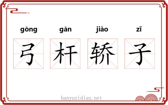 弓杆轿子 弓杆轿子