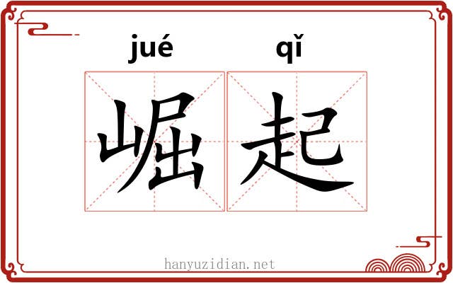 崛起 崛起