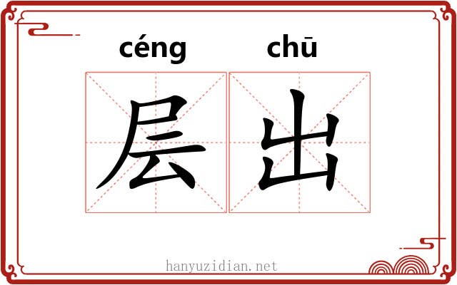 层出