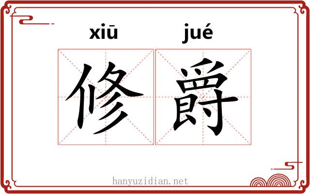 修爵 修爵