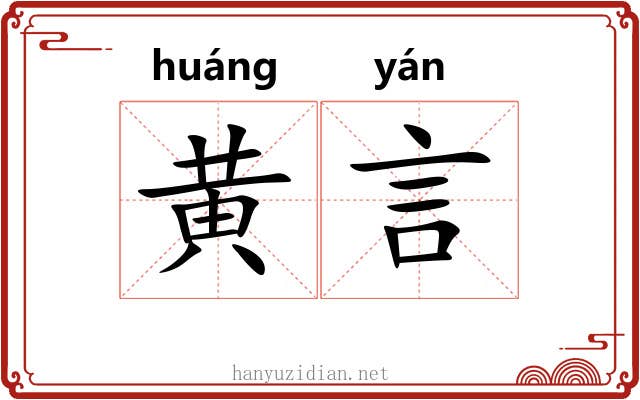 黄言 黄言
