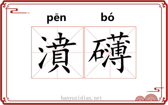 濆礴