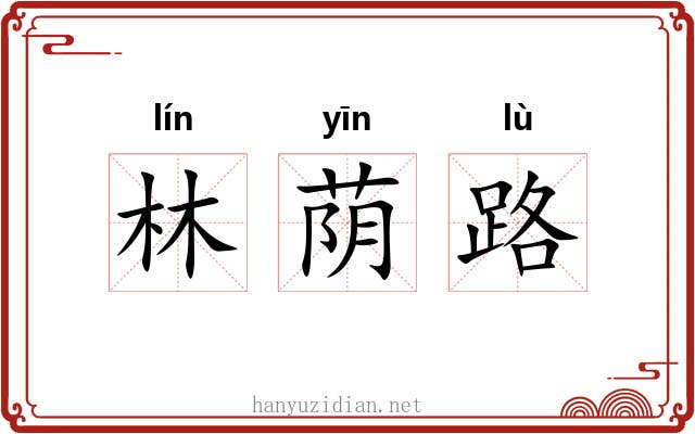林荫路