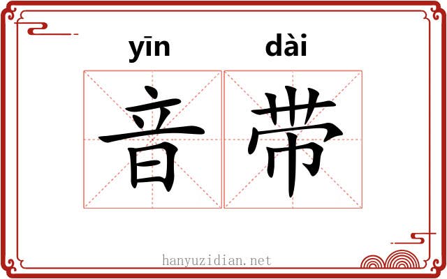 音带 音带