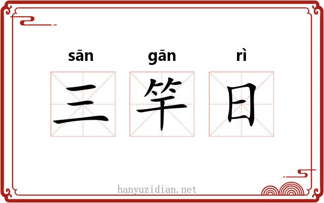 三竿日 三竿日