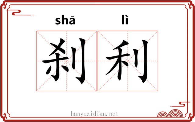 刹利