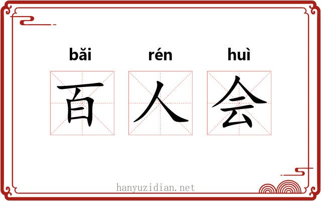 百人会