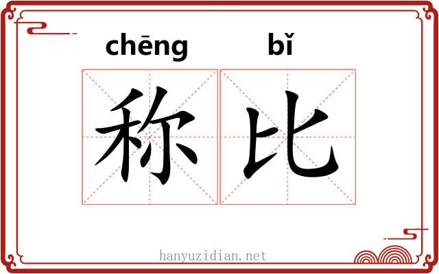 称比