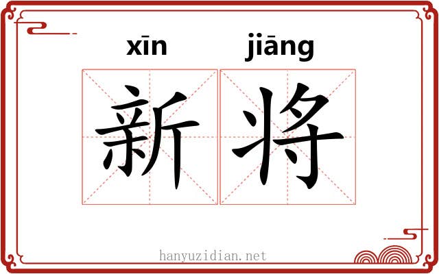 新将