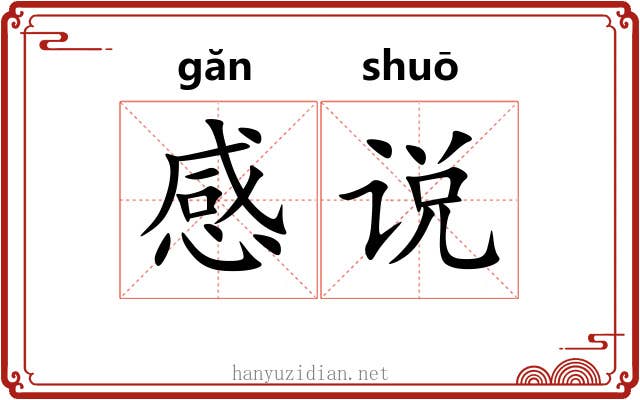 感说 感说