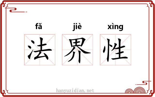 法界性