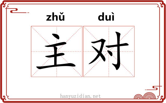 主对 主对