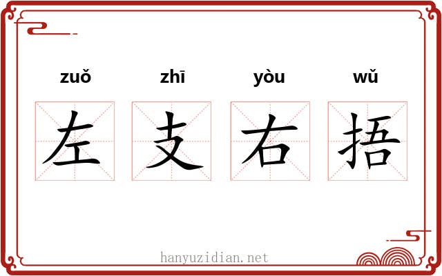 左支右捂 左支右捂