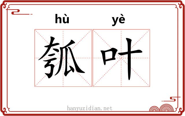 瓠叶
