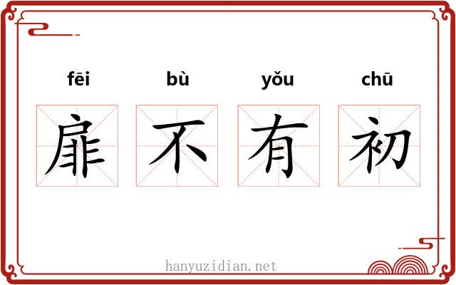 扉不有初