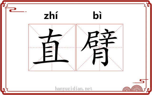 直臂