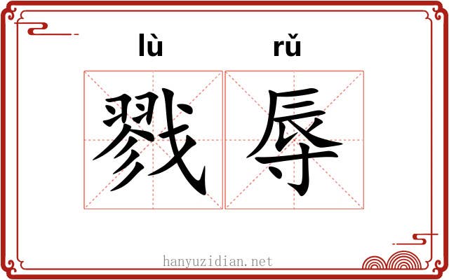 戮辱
