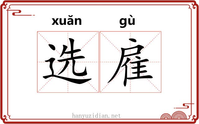 选雇