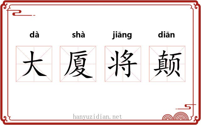 大厦将颠 大厦将颠