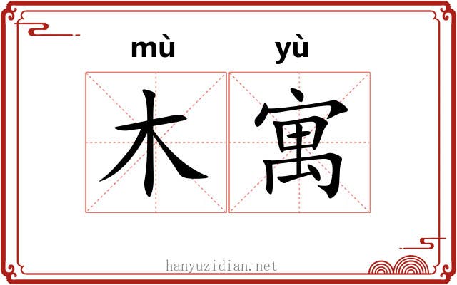 木寓 木寓