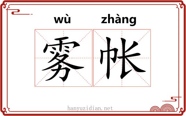 雾帐