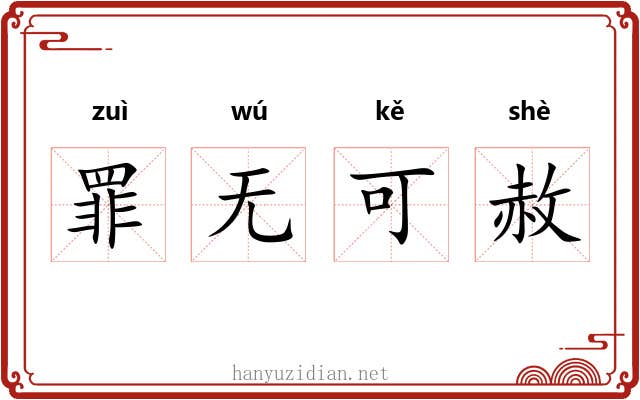 罪无可赦 罪无可赦