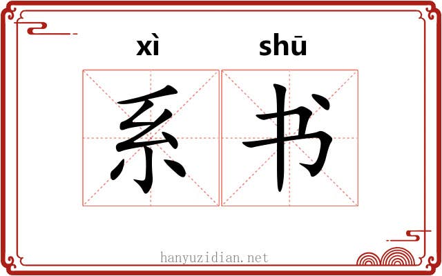 系书 系书
