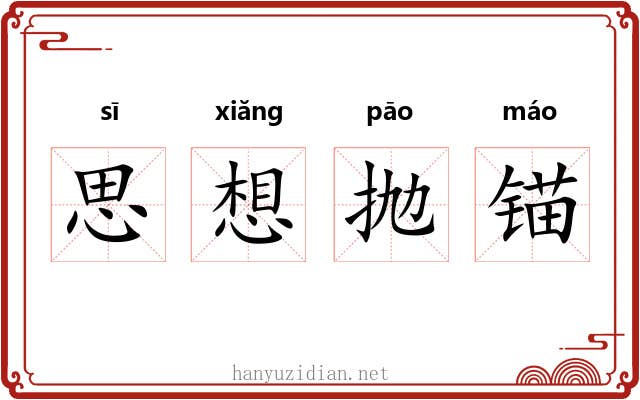 思想抛锚
