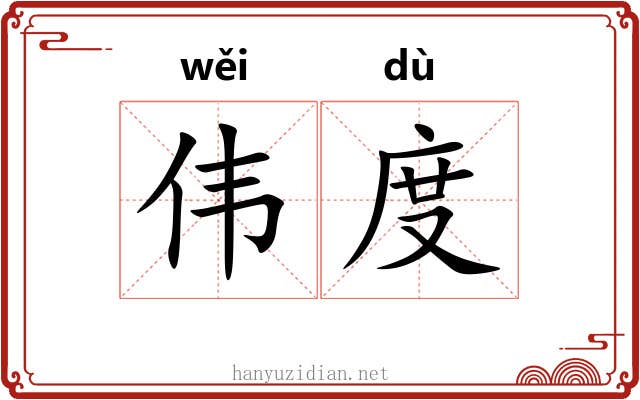 伟度