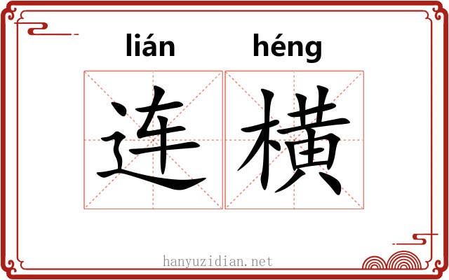 连横
