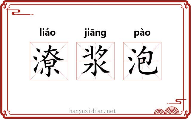 潦浆泡 潦浆泡