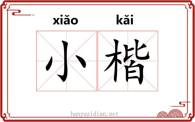 小楷 小楷